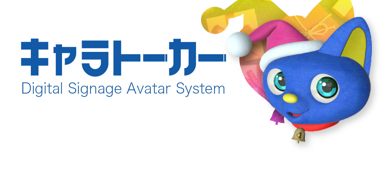 キャラトーカー Digital Signage Avatar System